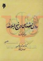 روان شناسی در نهج البلاغه (مفاهیم و آموزه ها) (مسعود آذربایجانی و محمد صادق شجاعی)