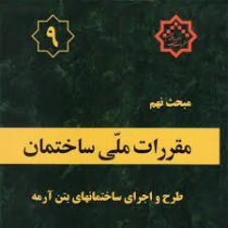 مقررات ملی ساختمان مبحث نهم : طرح و اجرای ساختمان های بتن آرمه ویرایش پنجم چاپ 1402