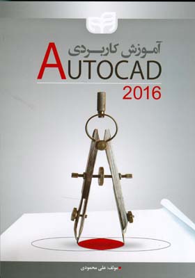 آموزش کاربردی اتوکد 2016 (autocad)