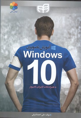 آموزش تصویری ویندوز 10 همراه نکات کاربردی کامپیوتر windows 10