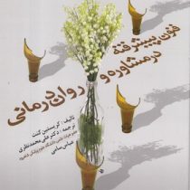 فنون پیشرفته در مشاوره و روان درمانی (کریستین کنت ، علی محمد نظری)