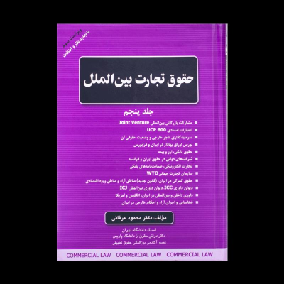 حقوق تجارت بین الملل جلد پنجم (محمود عرفانی)