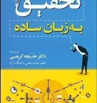 تحقیق به زبان ساده (خدیجه کریمی)