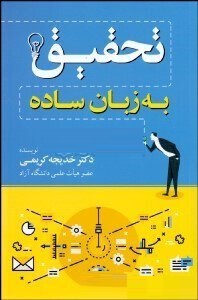 تحقیق به زبان ساده (خدیجه کریمی)