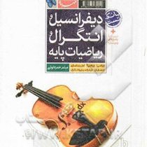 مهر و ماه بانک تست دیفرانسیل و انتگرال و ریاضیات پایه 96 95