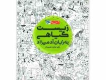 مهر و ماه زیست گیاهی به زبان آدمیزاد 96 95