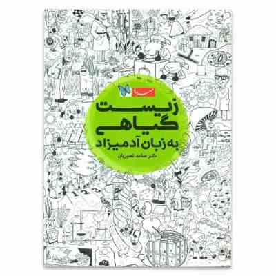 مهر و ماه زیست گیاهی به زبان آدمیزاد 96 95