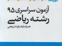 مهر و ماه آزمون سراسری 95 رشته ریاضی همراه با پاسخ تشریحی
