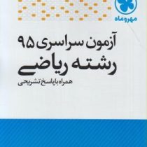 مهر و ماه آزمون سراسری 95 رشته ریاضی همراه با پاسخ تشریحی