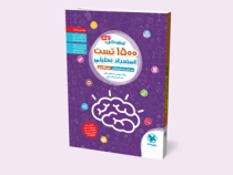 مهر و ماه تیزهوشان 1500 تست استعداد تحصیلی ششم و نهم 96 95