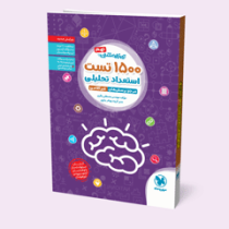 مهر و ماه تیزهوشان 1500 تست استعداد تحصیلی ششم و نهم 96 95