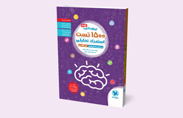 مهر و ماه تیزهوشان 1500 تست استعداد تحصیلی ششم و نهم 96 95