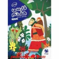 مهر و ماه فارسی هفتم 96 95