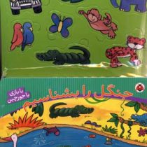 جنگل را بشناسیم (با بازی باجورچین)