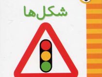 این چیه؟ اون چیه؟ شکل ها
