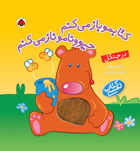 کتابمو باز می کنم حیوونامو ناز می کنم در جنگل