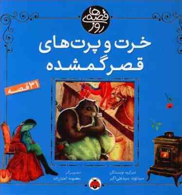 خرت و پرت های قصر گمشده (31 قصه)، (سید نوید سید علی اکبر)