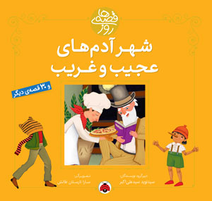 شهر آدم های عجیب و غریب 30 قصه