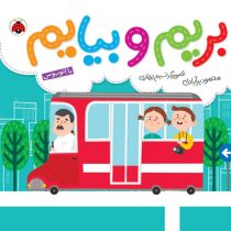 بریم و بیایم با اتوبوس (محمود برآبادی)