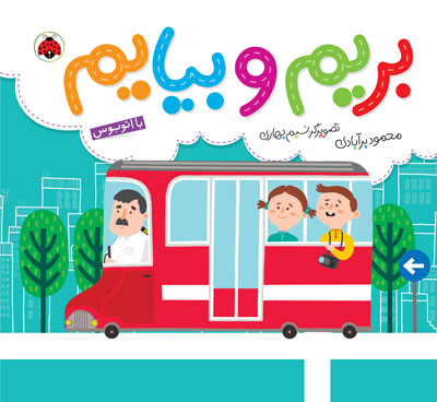 بریم و بیایم با اتوبوس (محمود برآبادی)