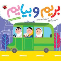 بریم و بیایم با سرویس مدرسه (محمود برآبادی)
