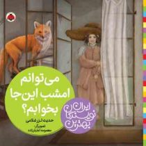 بهترین نویسندگان ایران: می توانم امشب این جا بخوابم ؟ (حدیث لزر غلامی)