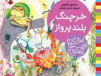 بهترین نویسندگان ایران: خرچنگ بلند پرواز (منصور یاقوتی)