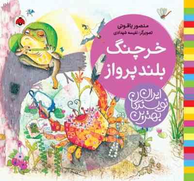 بهترین نویسندگان ایران: خرچنگ بلند پرواز (منصور یاقوتی)