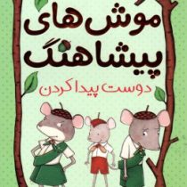 موش های پیشاهنگ 3: دوست پیدا کردن (سارا دیلارد، ساره ارض پیما)