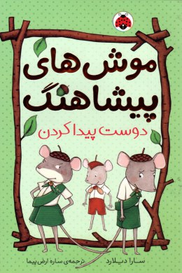 موش های پیشاهنگ 3: دوست پیدا کردن (سارا دیلارد، ساره ارض پیما)