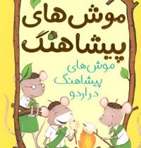 موش های پیشاهنگ 4: موش های پیشاهنگ در اردو (سارا دیلارد، ساره ارض پیما)