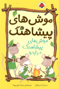 موش های پیشاهنگ 4: موش های پیشاهنگ در اردو (سارا دیلارد، ساره ارض پیما)