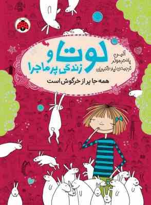 لوتا و زندگی پر ماجرا 1: همه جا پر از خرگوش است (آلیس پانتر مولر، لیلا قنبریان)