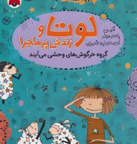 لوتا و زندگی پر ماجرا 2: گروه خرگوش های وحشی می آیند (آلیس پانتر مولر، لیلا قنبریان)