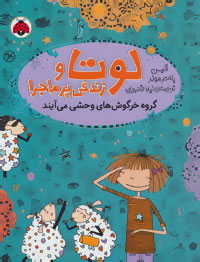 لوتا و زندگی پر ماجرا 2: گروه خرگوش های وحشی می آیند (آلیس پانتر مولر، لیلا قنبریان)