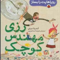 رویاهایت را بساز: رزی مهندس کوچک (آندرئا بیتی، علیرضا اسماعیل پور)