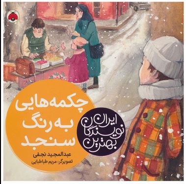بهترین نویسندگان ایران : چکمه هایی به رنگ سنجد (عبدالمجید نجفی)
