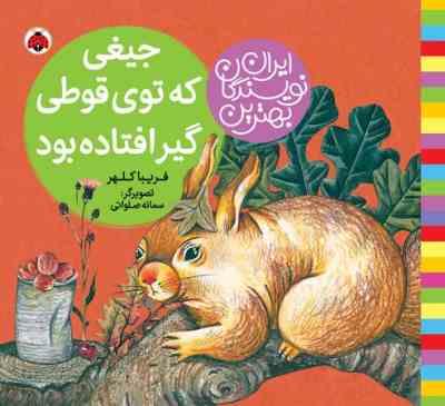 بهترین نویسندگان ایران: جیغی که توی قوطی گیر افتاده بود (فریبا کلهر)