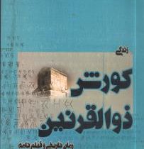 زندگی کورش ذوالقرنین رمان تاریخی و فیلم نامه (محمد کاظم توانگر زمین)