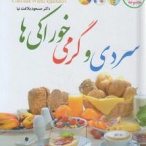 سردی و گرمی خوراکی ها (میوه،سبزیجات،مواد غذایی) (دکتر مسعود بلاغت نیا)