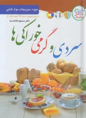 سردی و گرمی خوراکی ها (میوه،سبزیجات،مواد غذایی) (دکتر مسعود بلاغت نیا)