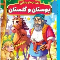 داستان های پند آموز بوستان و گلستان (مصور چاپ رنگی . هستی فرخ . هرماس)