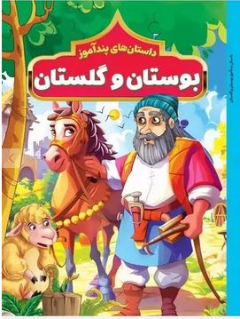 داستان های پند آموز بوستان و گلستان (مصور چاپ رنگی . هستی فرخ . هرماس)