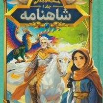 داستان های پند آموز شاهنامه (مصور چاپ رنگی . هستی فرخ . هرماس) جلد 1
