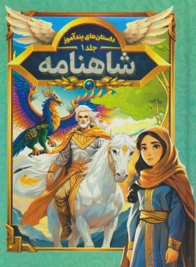 داستان های پند آموز شاهنامه (مصور چاپ رنگی . هستی فرخ . هرماس) جلد 1