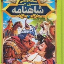 داستان های پند آموز شاهنامه (مصور چاپ رنگی . هستی فرخ . هرماس) جلد 2
