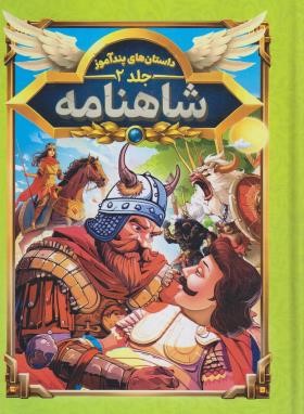 داستان های پند آموز شاهنامه (مصور چاپ رنگی . هستی فرخ . هرماس) جلد 2