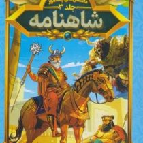 داستان های پند آموز شاهنامه (مصور چاپ رنگی . هستی فرخ . هرماس) جلد 3