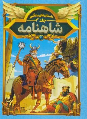 داستان های پند آموز شاهنامه (مصور چاپ رنگی . هستی فرخ . هرماس) جلد 3