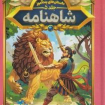 داستان های پند آموز شاهنامه (مصور چاپ رنگی . هستی فرخ . هرماس) جلد 5